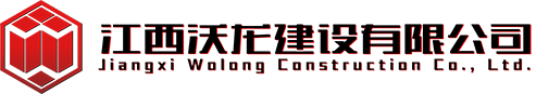 江西沃龙建设有限公司