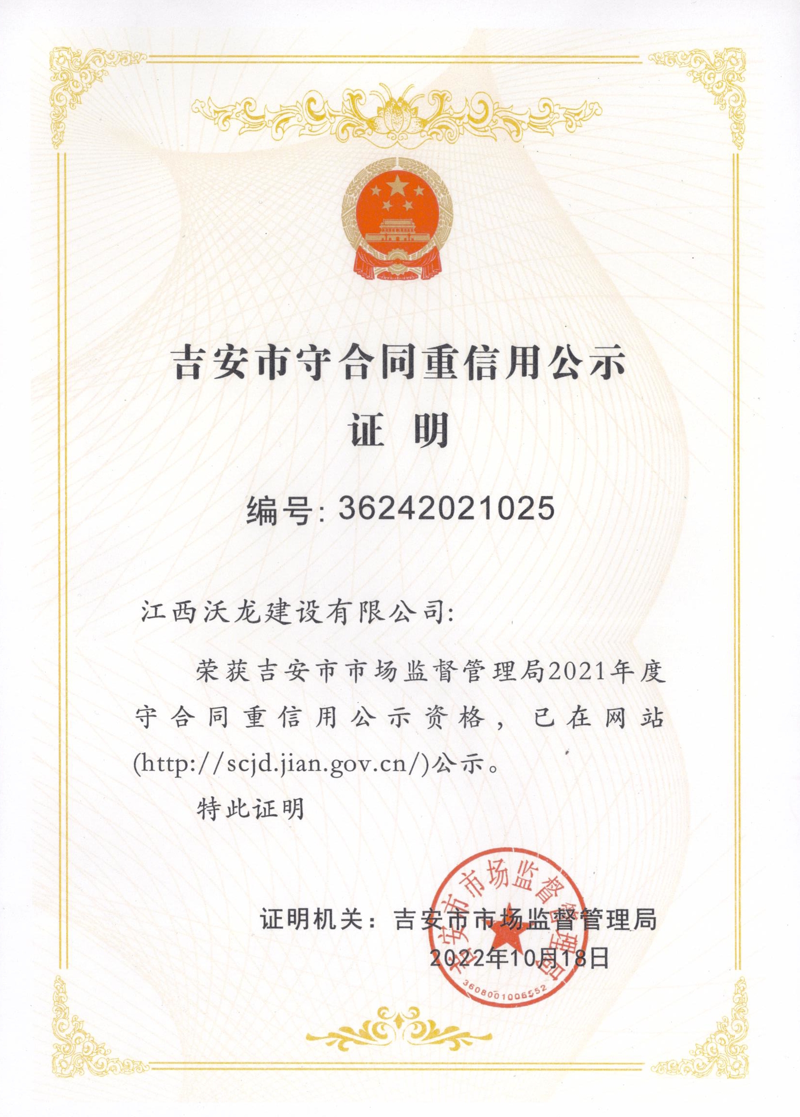2021年吉安市守合同重信用企业