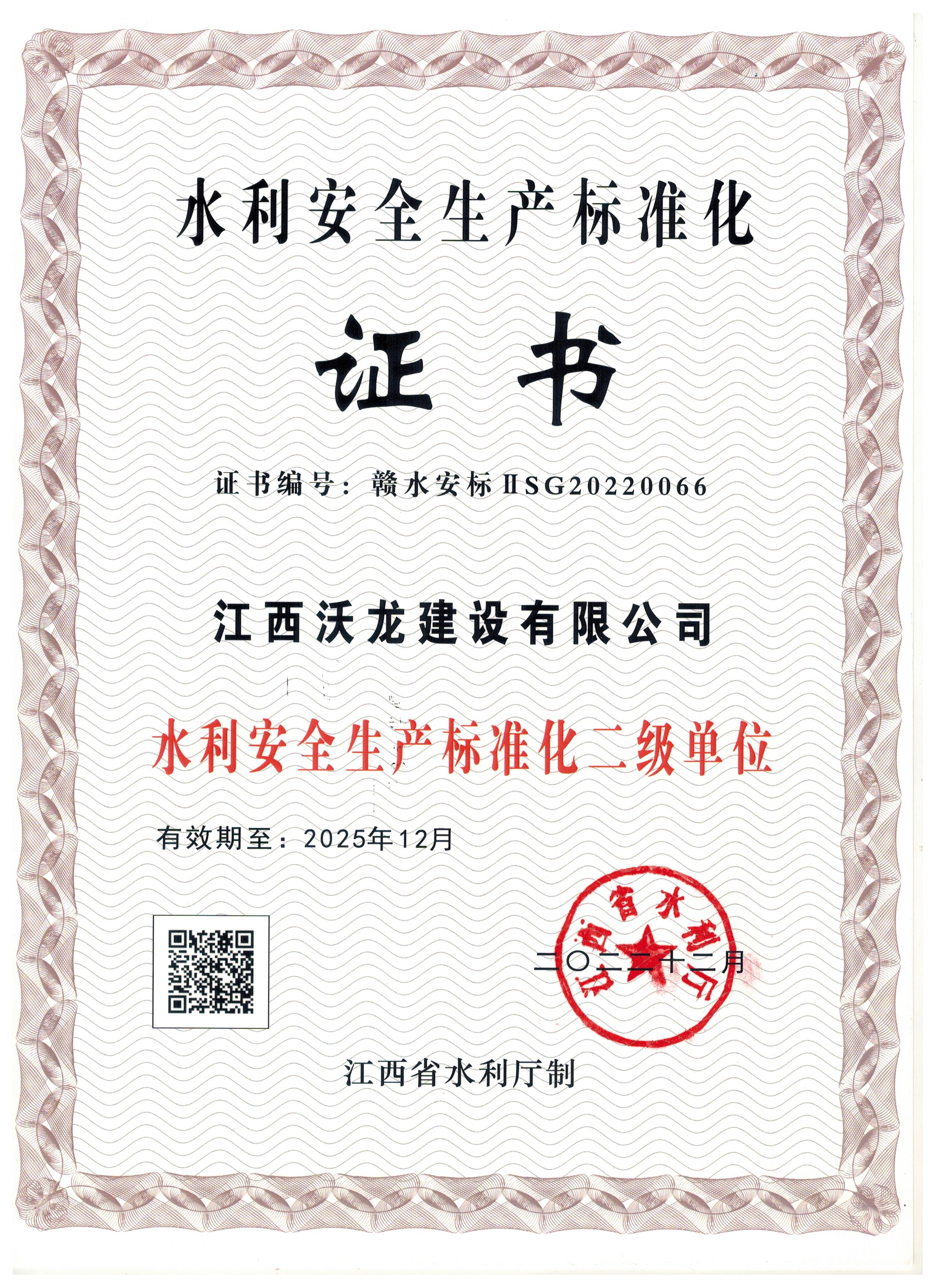江西省水利安全生产标准化二级单位