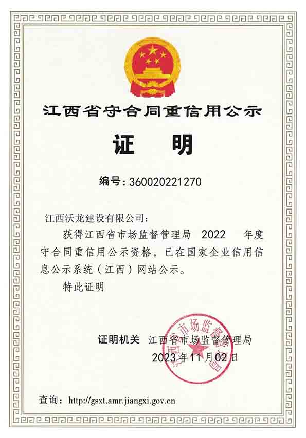 2022年度江西省守合同重信用企业